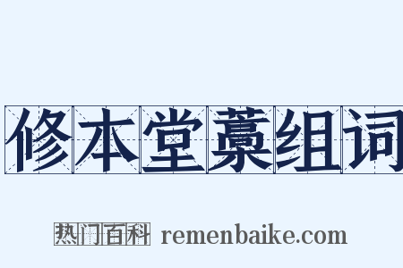 修本堂藁组词是什么意思的图片